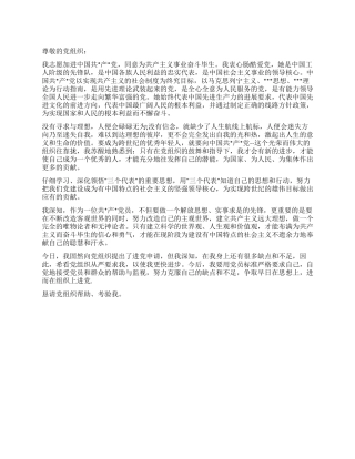 2024年最新优秀入党申请书