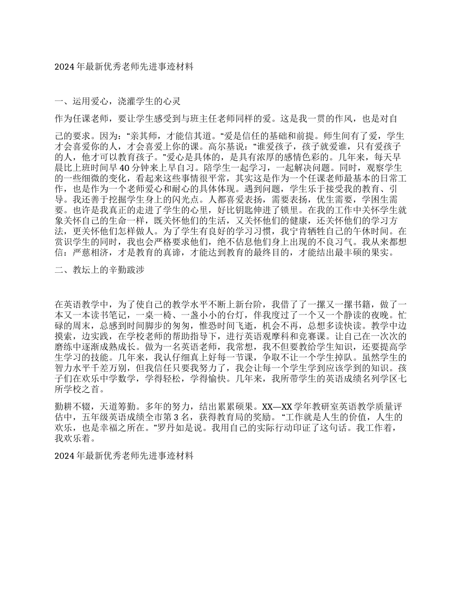 2024年最新优秀教师先进事迹材料_第1页