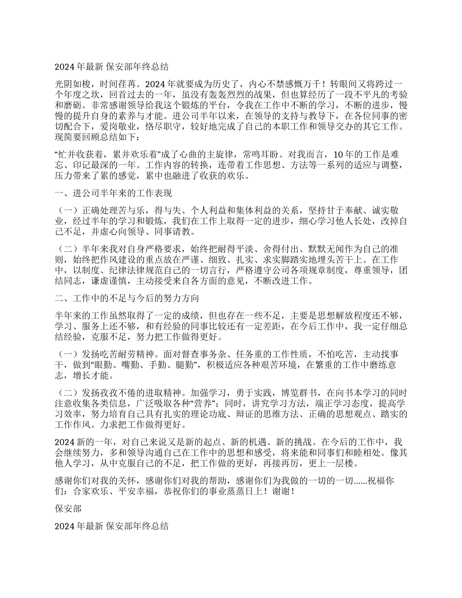 2024年最新保安部年终总结_第1页