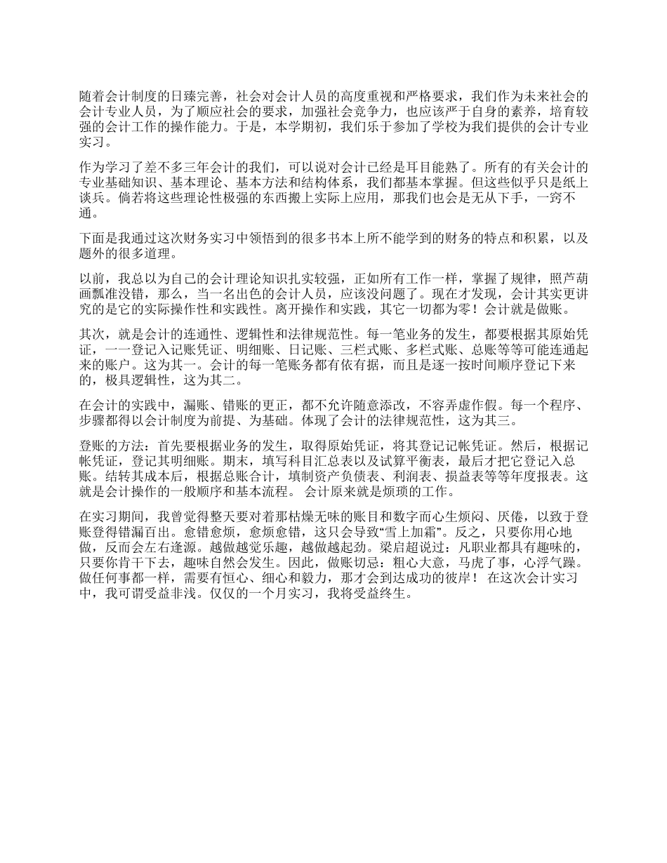 2024年最新会计实习报告_第1页