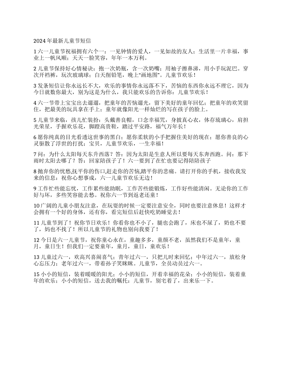 2024年最新儿童节短信_第1页