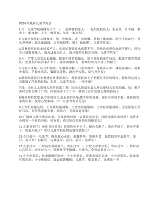 2024年最新儿童节短信