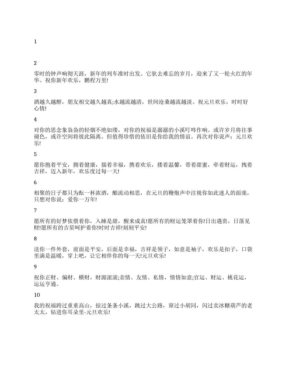 2024年最新元旦祝福语_第1页