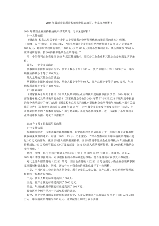 2024年最新企业所得税纳税申报表填写专家深度解析