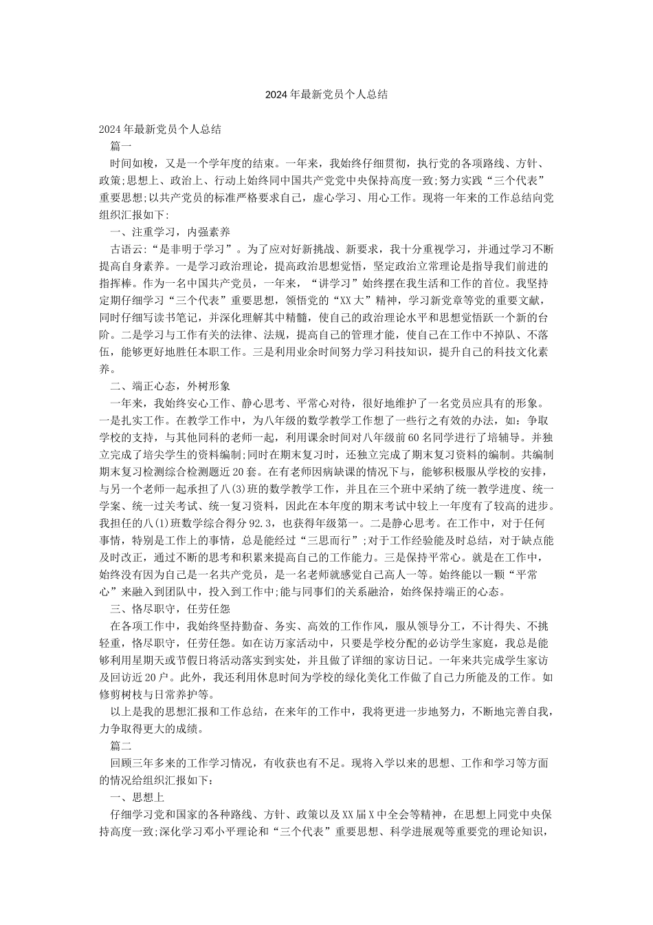 2024年最新党员个人总结_第1页