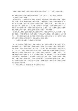 2024年最新先进基层党组织事迹材料通用版范文5篇