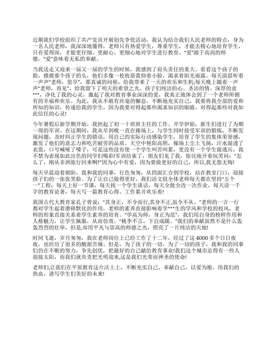 2024年最新党员教师创先争优个人学习心得_第1页