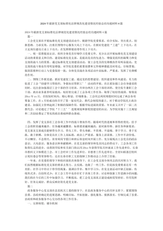2024年最新党支部标准化规范化建设情况经验总结交流材料4篇