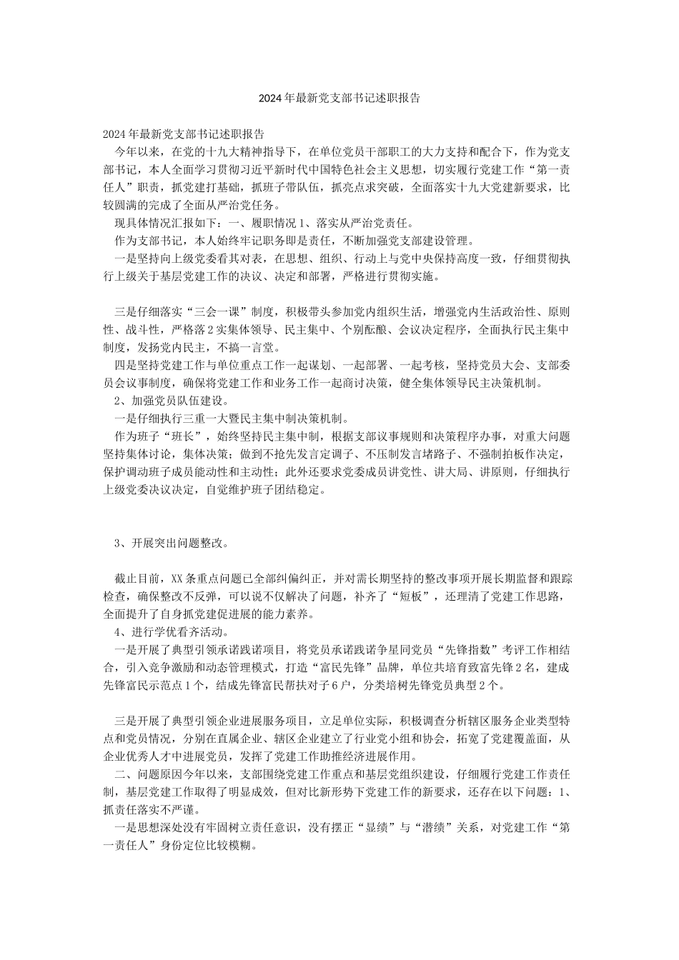 2024年最新党支部书记述职报告_第1页