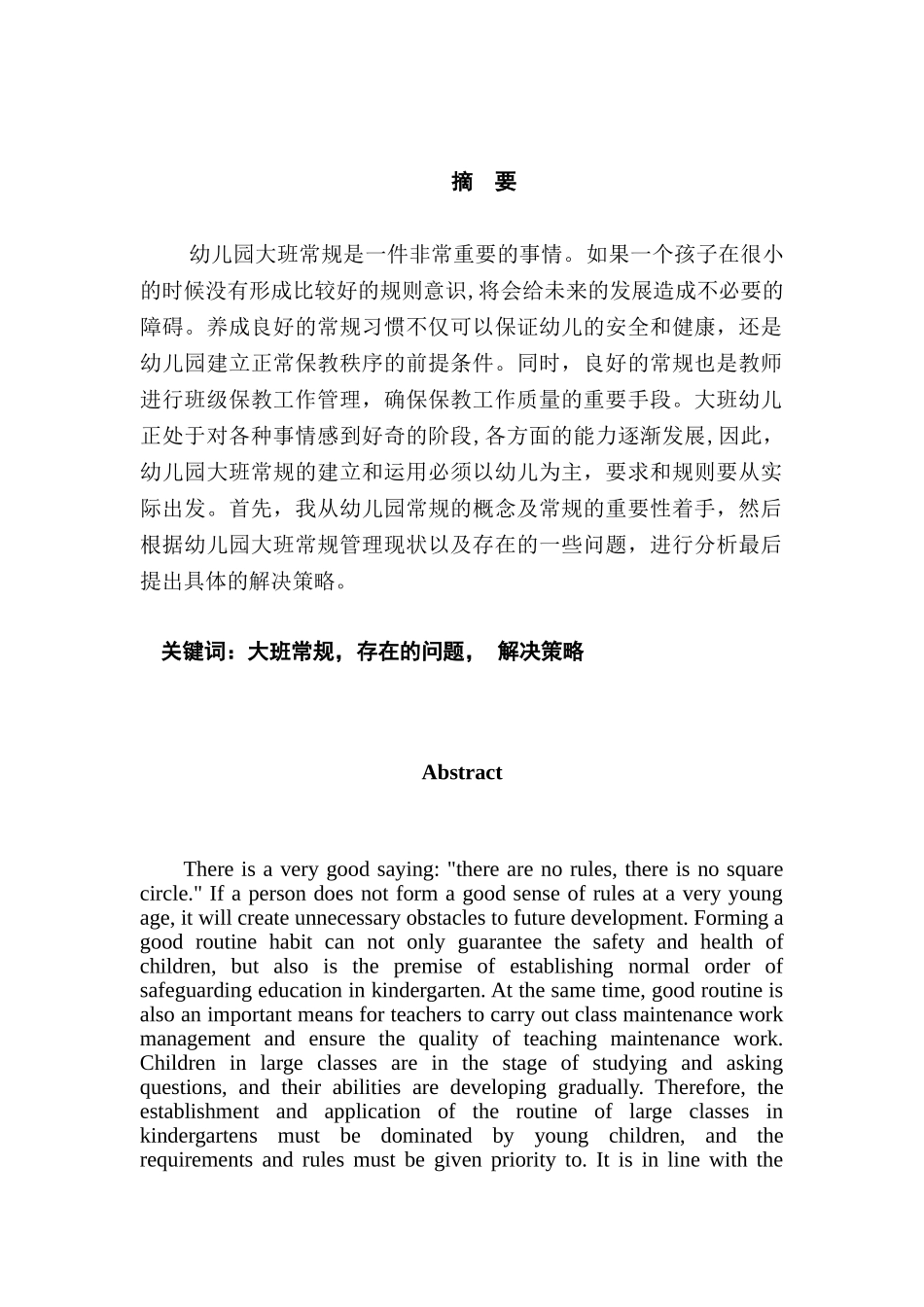 幼儿园大班常规管理的问题及对策剖析研究分析  学前教育专业_第1页