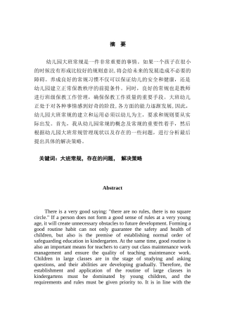 幼儿园大班常规管理的问题及对策剖析研究分析  学前教育专业