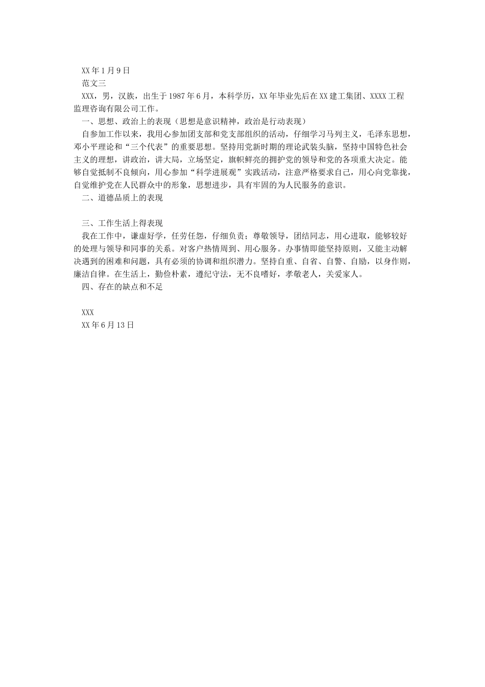 2024年最新党员干部现实表现情况材料范文_第2页
