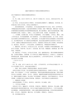 2024年最新党员干部现实表现情况材料范文