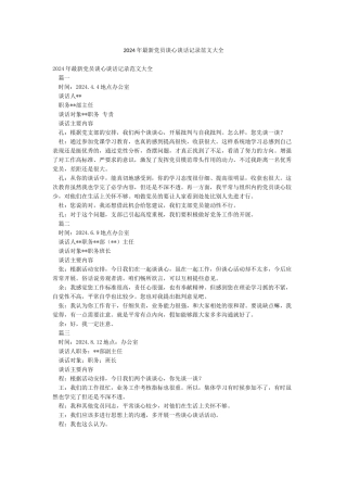 2024年最新党员谈心谈话记录范文大全