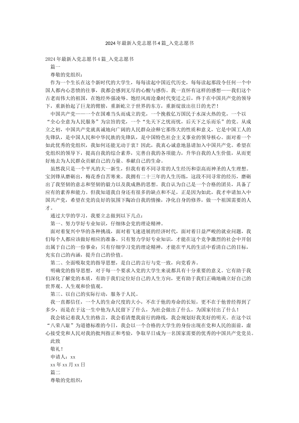 2024年最新入党志愿书4篇-入党志愿书_第1页