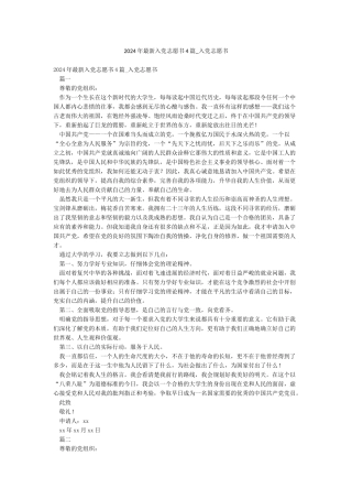 2024年最新入党志愿书4篇-入党志愿书