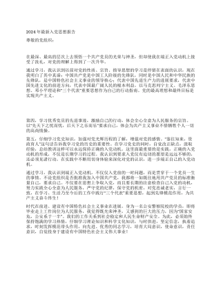 2024年最新入党思想报告