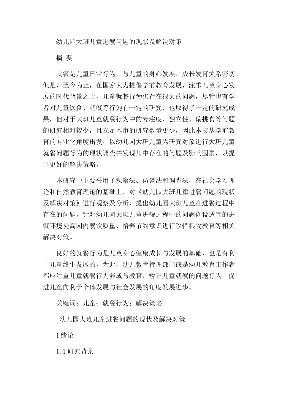 幼儿园大班儿童进餐问题的现状及解决对策研究分析  学前教育专业_第1页