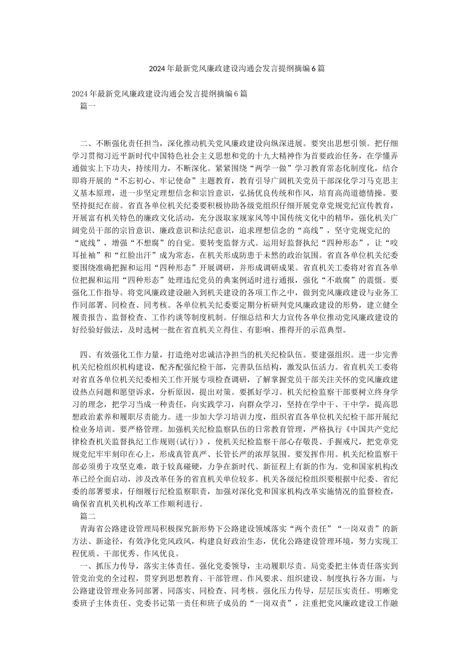2024年最新党风廉政建设交流会发言提纲摘编6篇_第1页