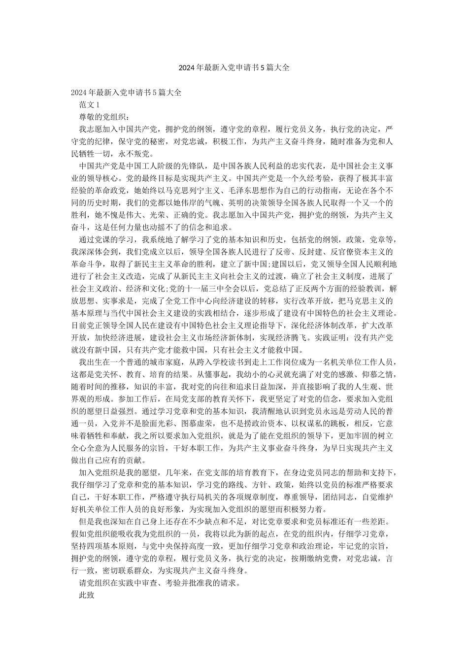 2024年最新入党申请书5篇大全_第1页