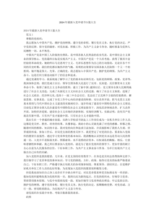 2024年最新入党申请书5篇大全