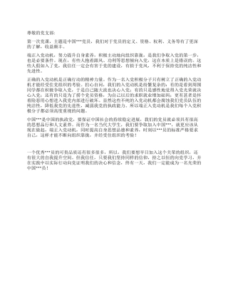 2024年最新入党思想汇报端正入党动机是入党前提