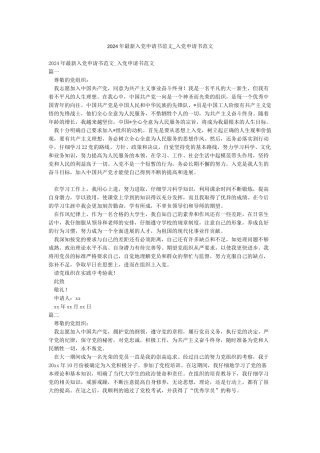 2024年最新入党申请书范文-入党申请书范文