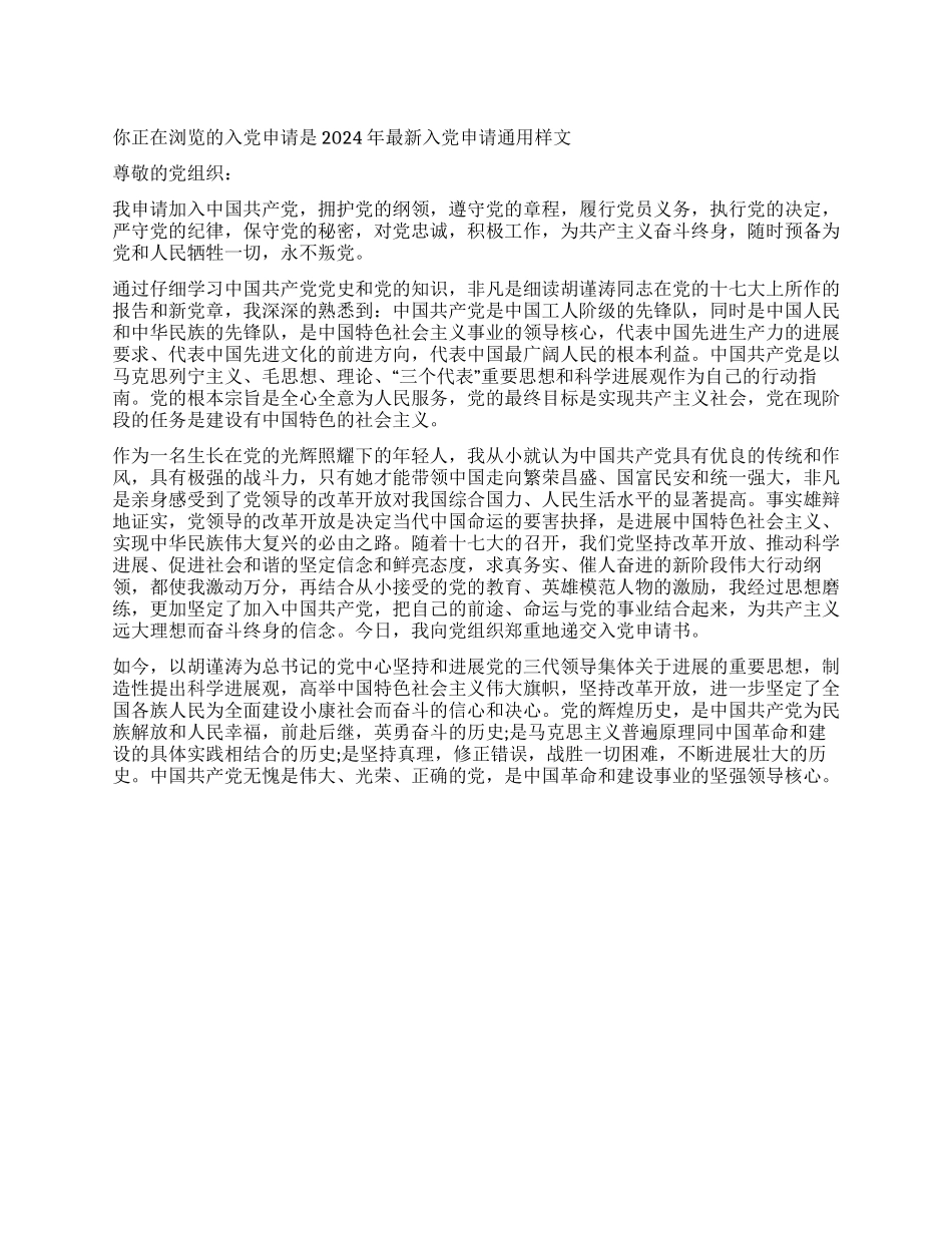 2024年最新入党申请通用样文-入党申请_第1页