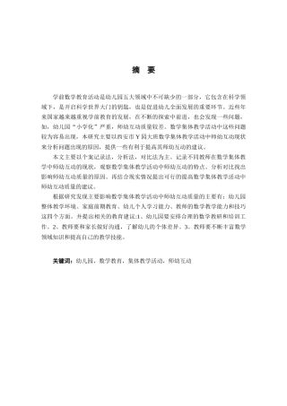 幼儿园大班数学集体教学活动下师幼互动的研究—以西安市y园为例研究分析  学前教育专业