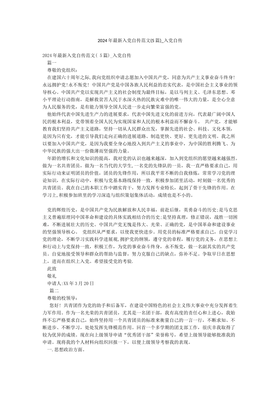 2024年最新入党自传范文(5篇)-入党自传_第1页