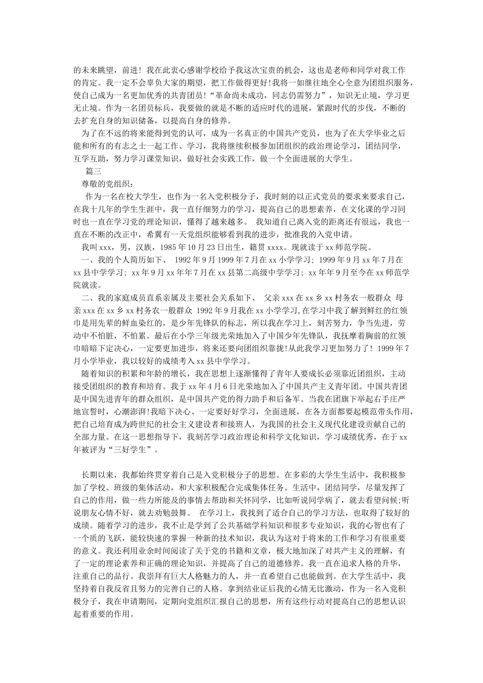 2024年最新入党自传范文(5篇)-入党自传_第3页