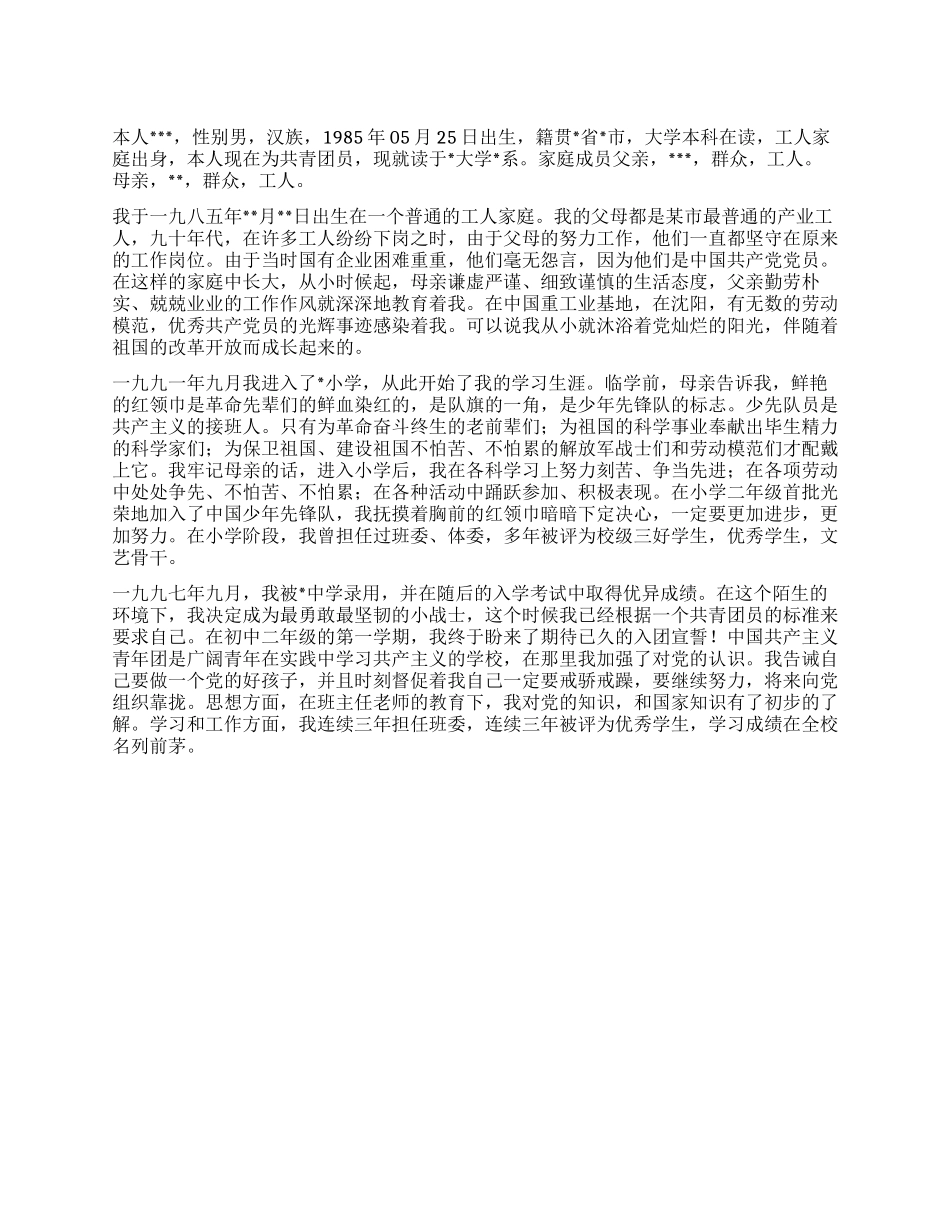 2024年最新入党自传范文_第1页