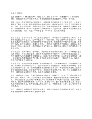 2024年最新入党转正申请书