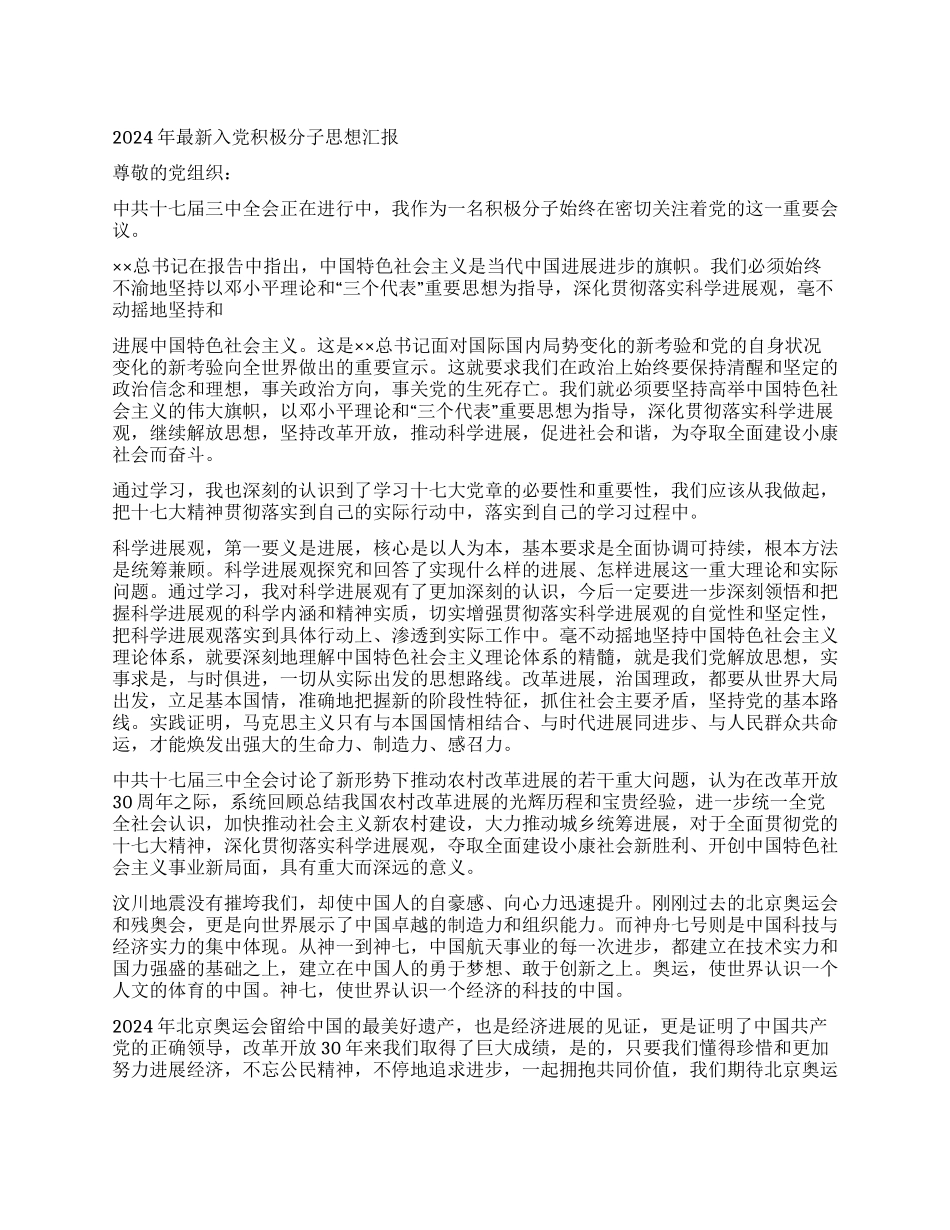 2024年最新入党积极分子思想汇报_第1页