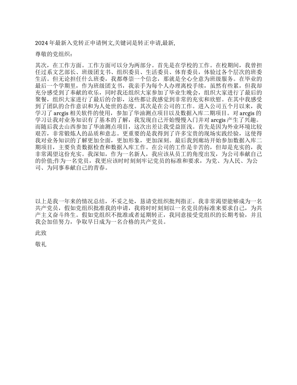 2024年最新入党转正申请例文_第1页
