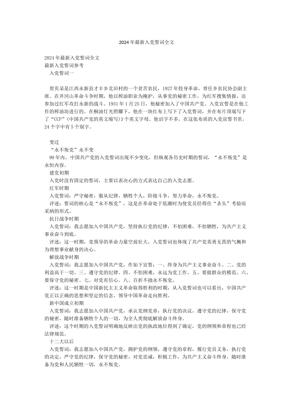 2024年最新入党誓词全文_第1页