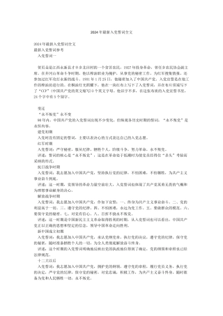 2024年最新入党誓词全文