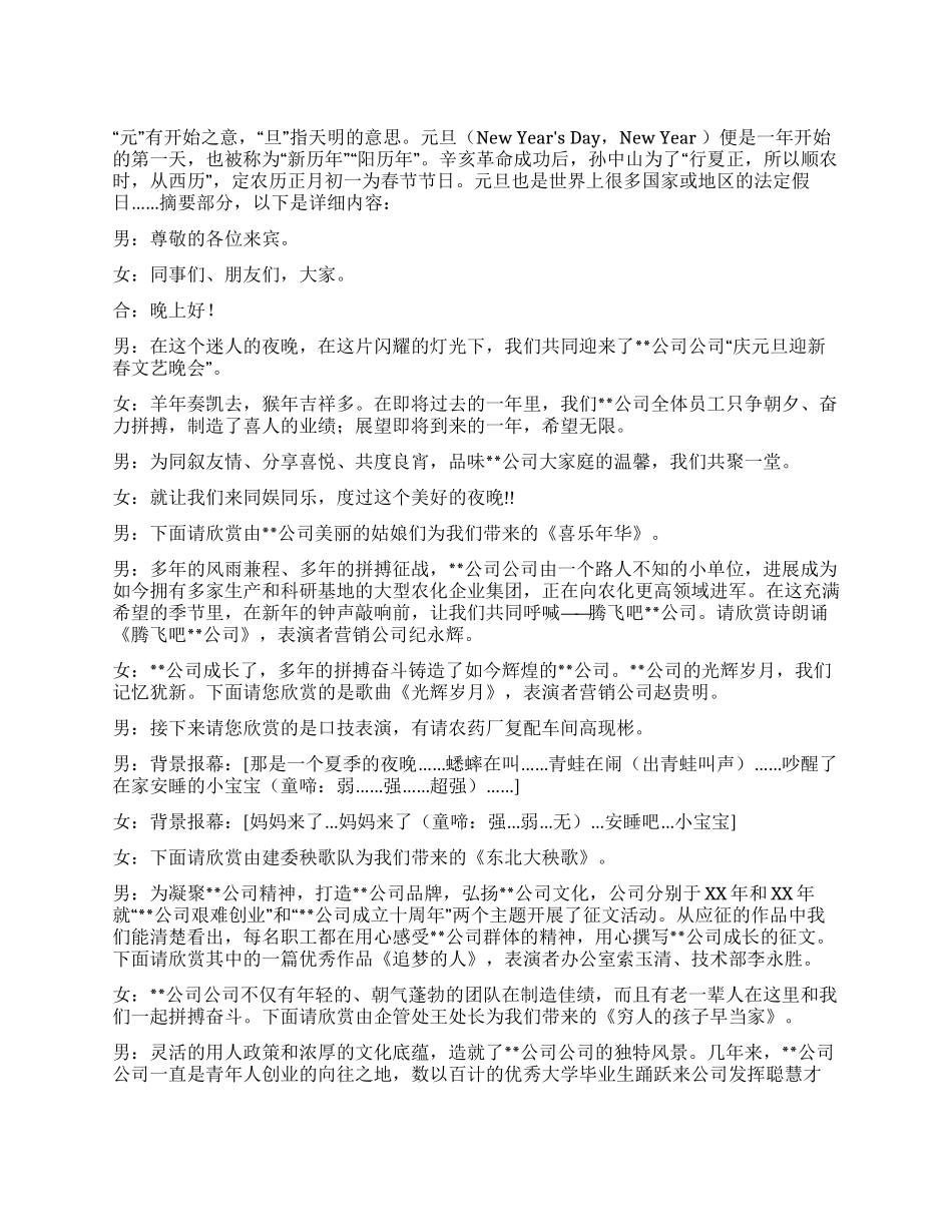 2024年最新公司元旦晚会主持词范文_第1页