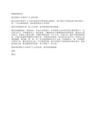 2024年最新入团申请书范文