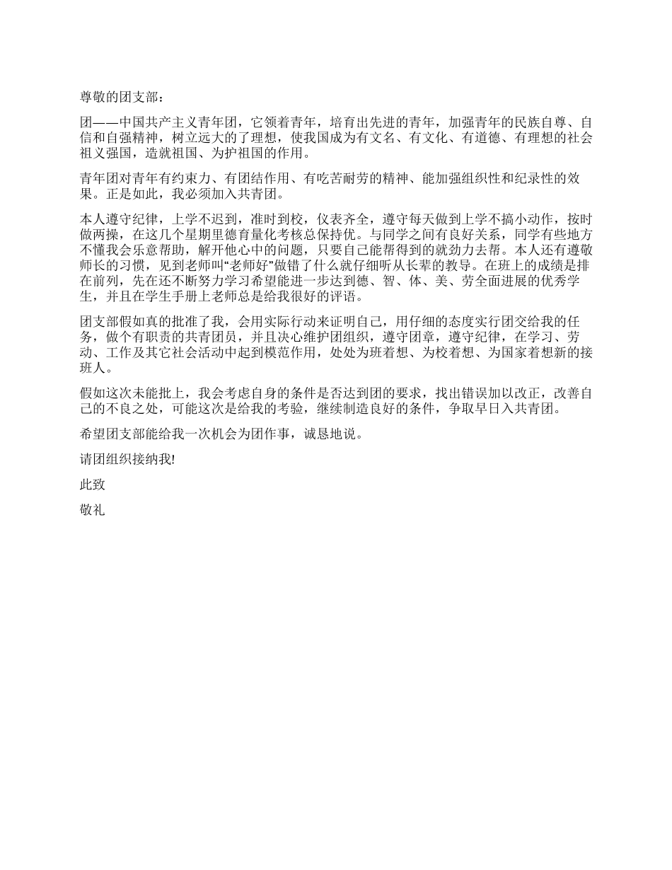 2024年最新入团申请书_第1页