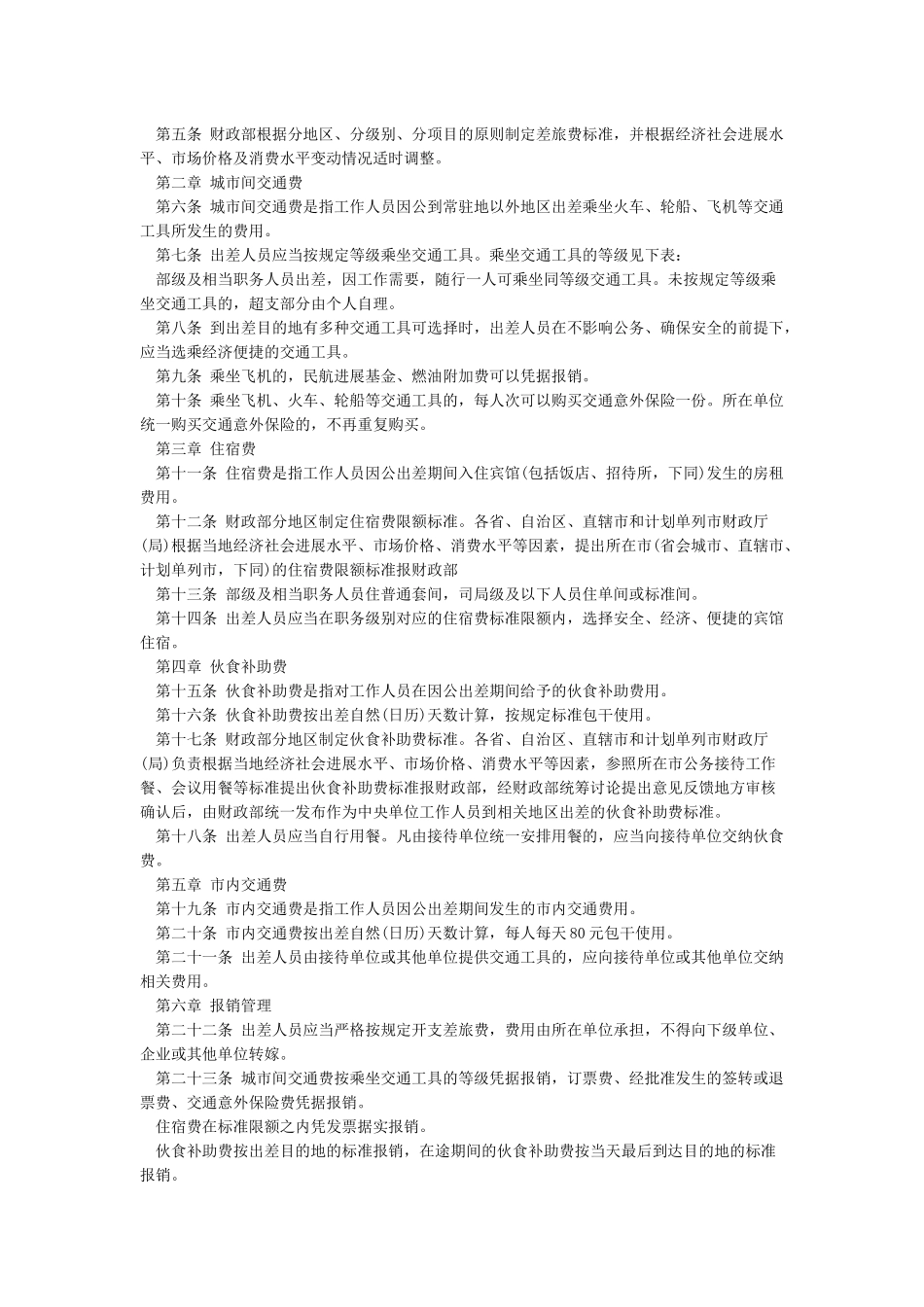 2024年最新公职人员出差费用报销标准大全_第2页