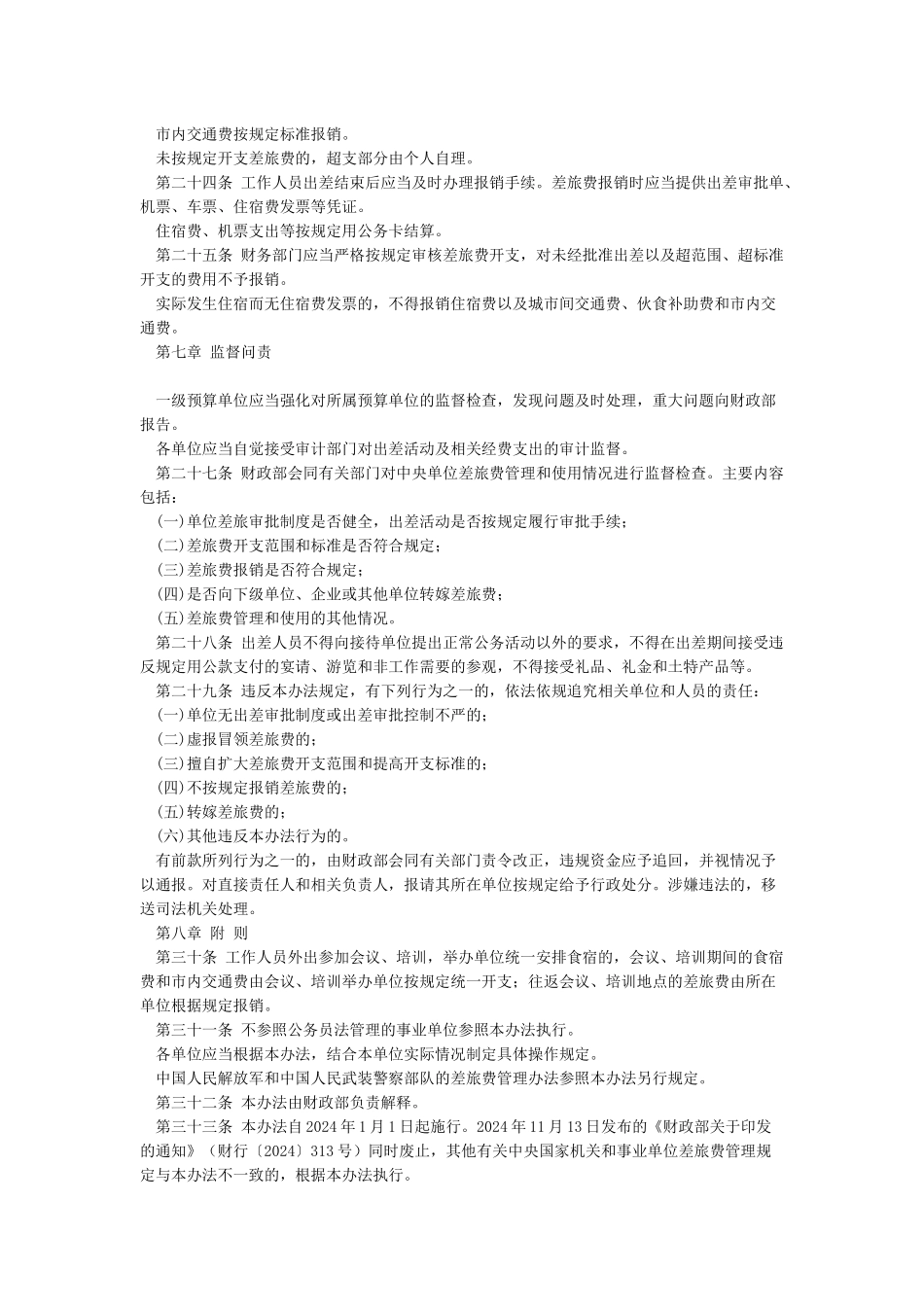 2024年最新公职人员出差费用报销标准大全_第3页