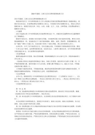 2024年最新公职人员出差费用报销标准大全