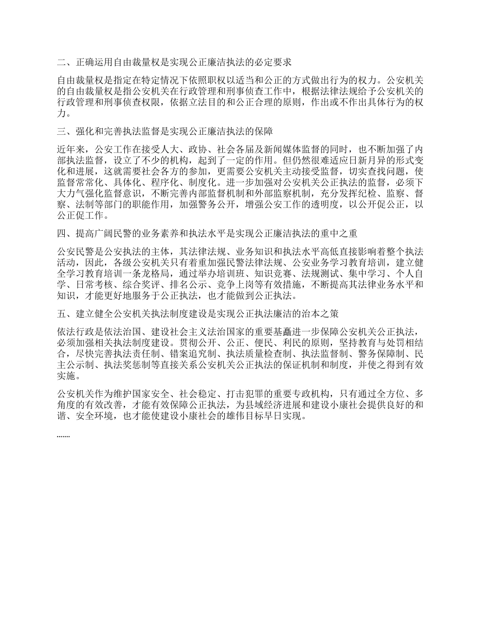 2024年最新公安机关公正廉洁执法心得体会_第2页