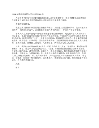 2024年最新共青团入团申请书100字