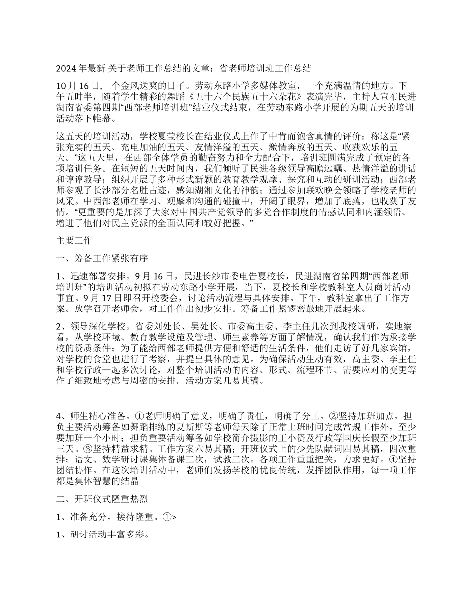 2024年最新关于教师工作总结的文章省教师培训班工作总结_第1页