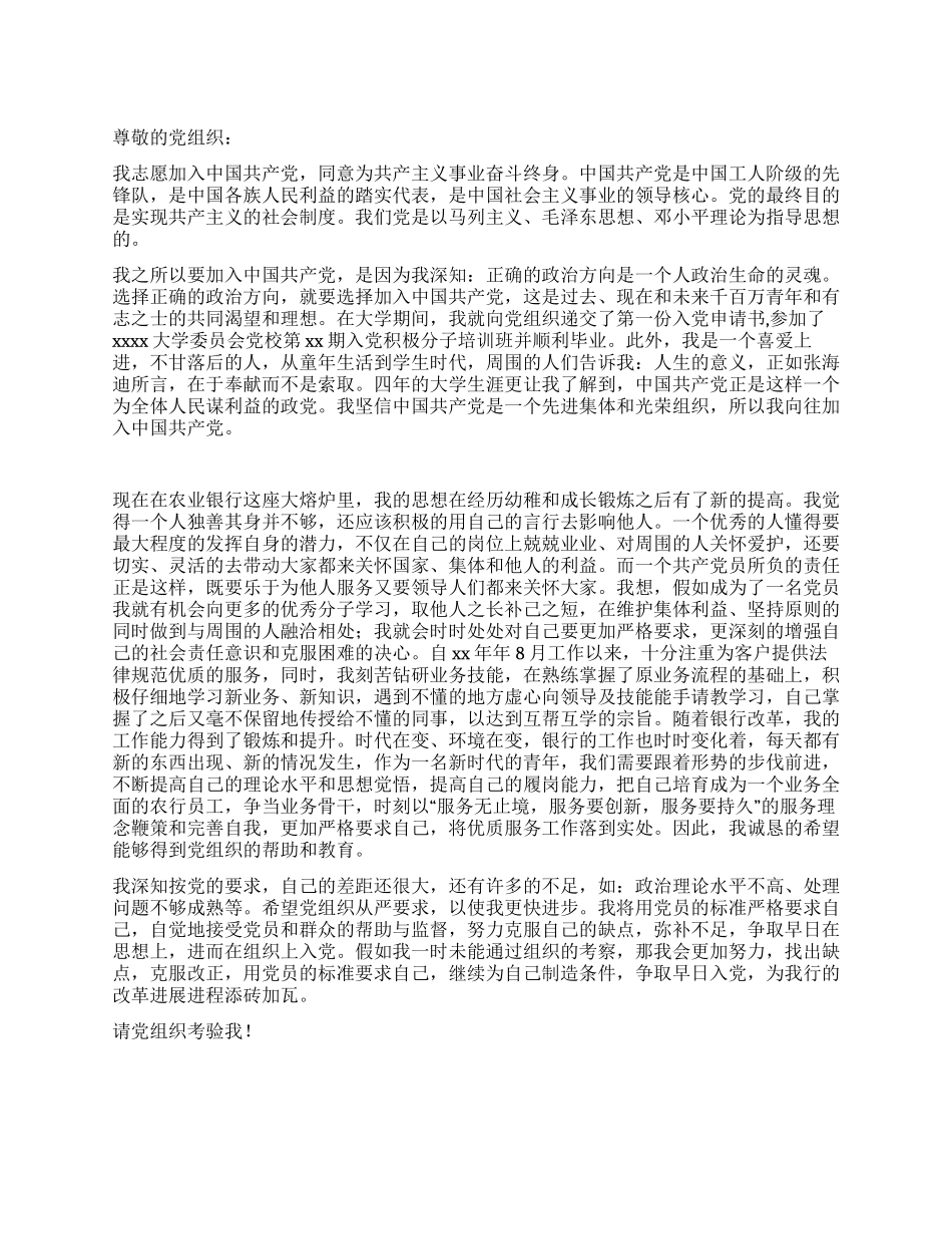2024年最新农业银行员工入党申请书_第1页