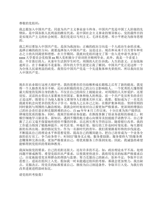 2024年最新农业银行员工入党申请书