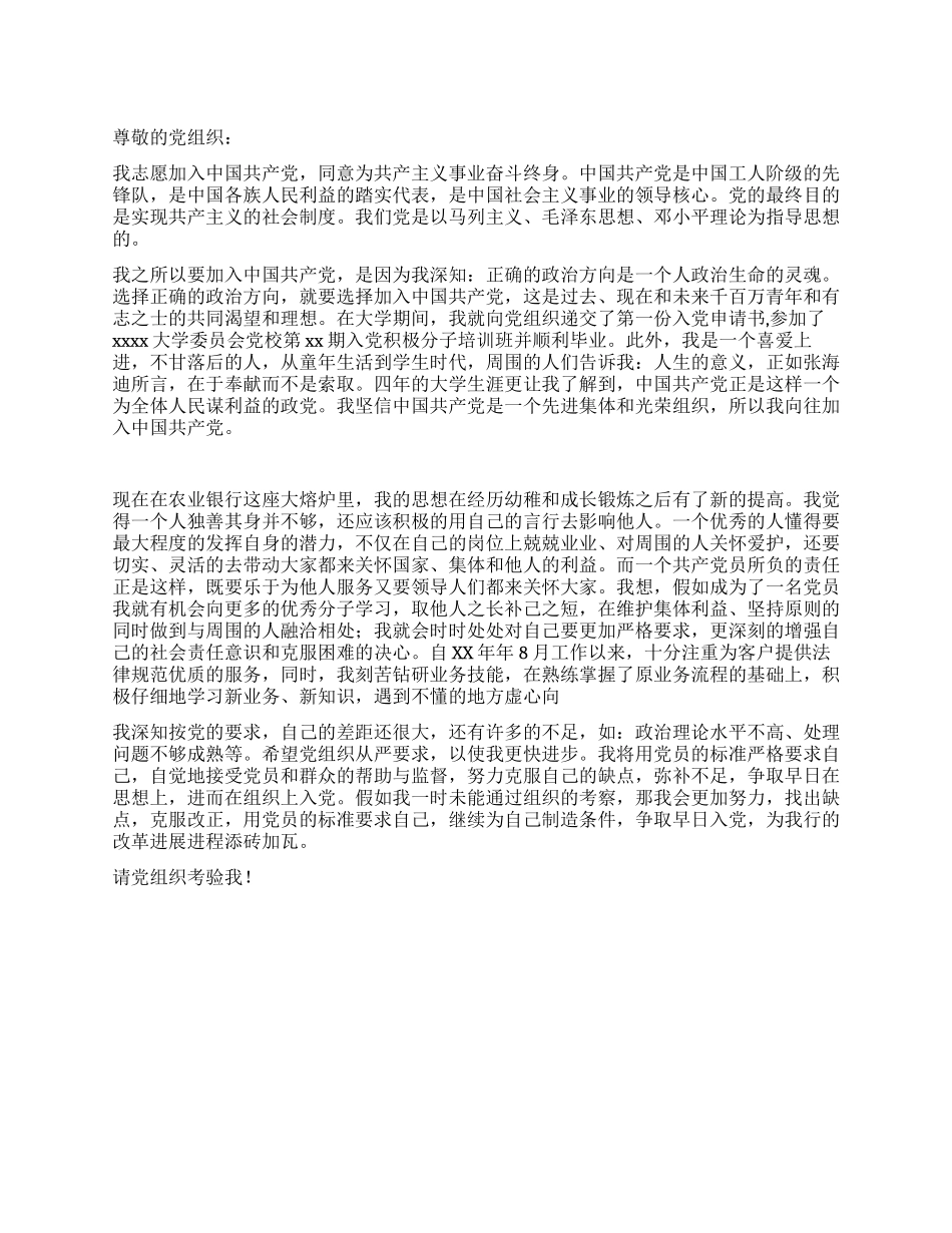 2024年最新农业银行员工入党申请书推荐范文_第1页