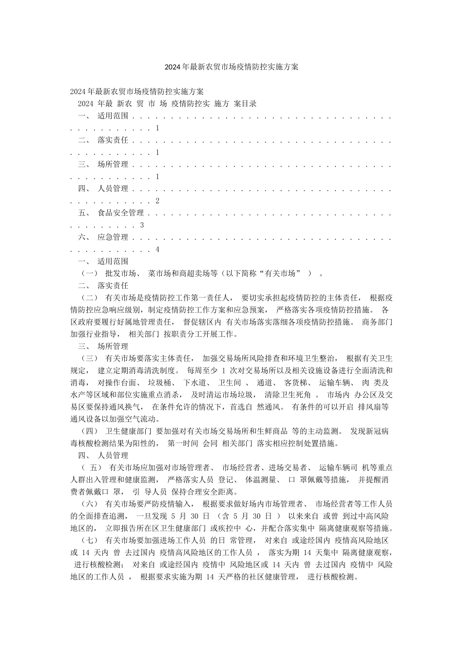 2024年最新农贸市场疫情防控实施方案_第1页